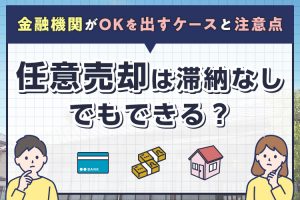 任意売却滞納なしでもできる？金融機関がOKを出すケースと注意点