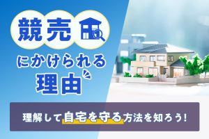 競売にかけられる理由を理解して自宅を守る方法を知ろう！