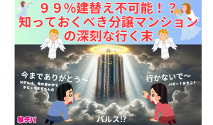 99%建替え不可能！？知っておくべき分譲マンションの深刻な行く末