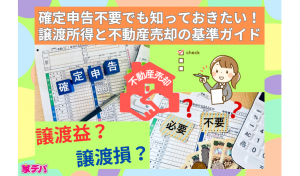 確定申告不要でも知っておきたい！譲渡所得と不動産売却の基準ガイド