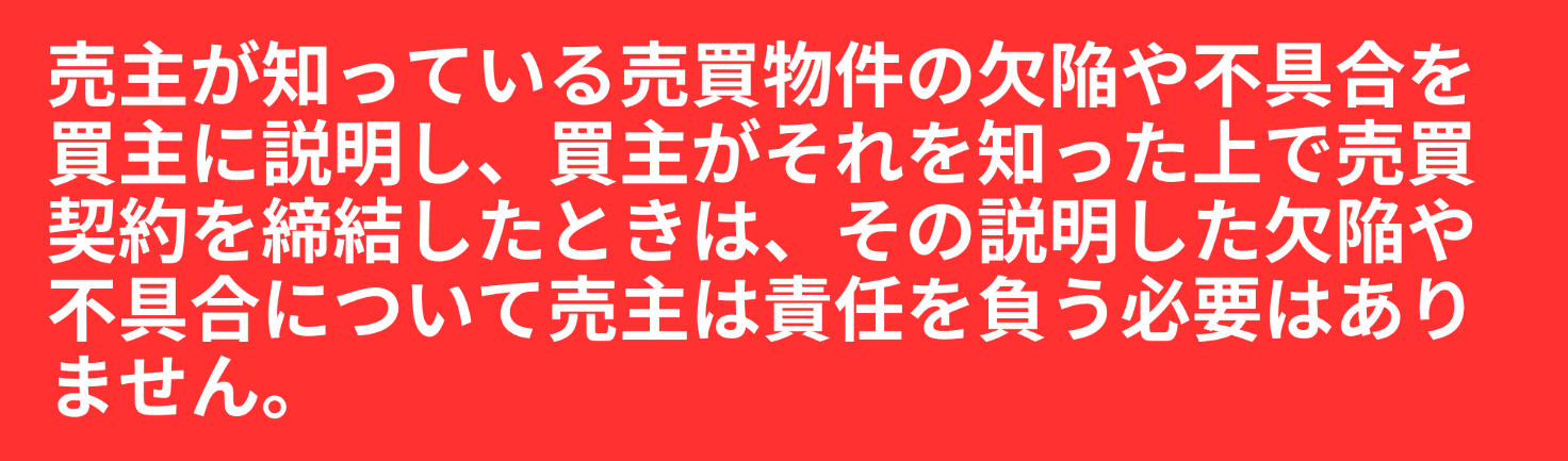 売主が知っている