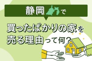 買ったばかりの家を売る理由って何？よくある理由と高く売るためのコツとは