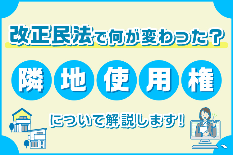 隣地使用権とは？改正民法で何が変わったのか解説