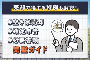 空き家売却確定申告必要書類完璧ガイド｜売却で得する特例も解説