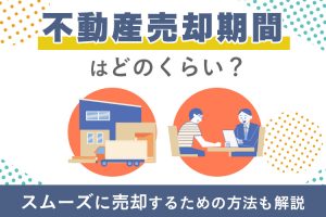 不動産売却期間はどのくらい？スムーズに売却するための方法も解説