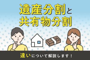 遺産分割と共有物分割の違いについて解説します！