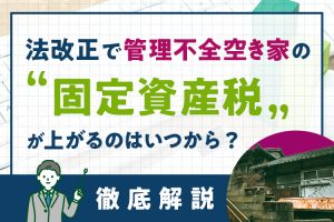 法改正で管理不全空き家の固定資産税が上がるのはいつから？