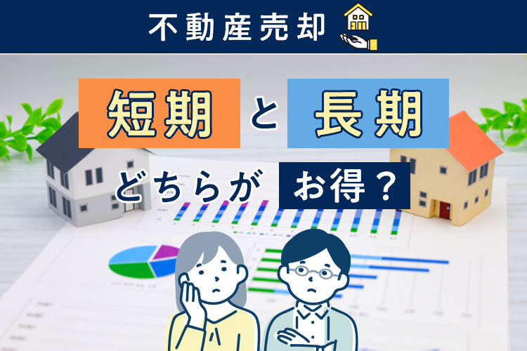 不動産売却は短期と長期どちらがお得？所有期間で変わる税金対策を解説