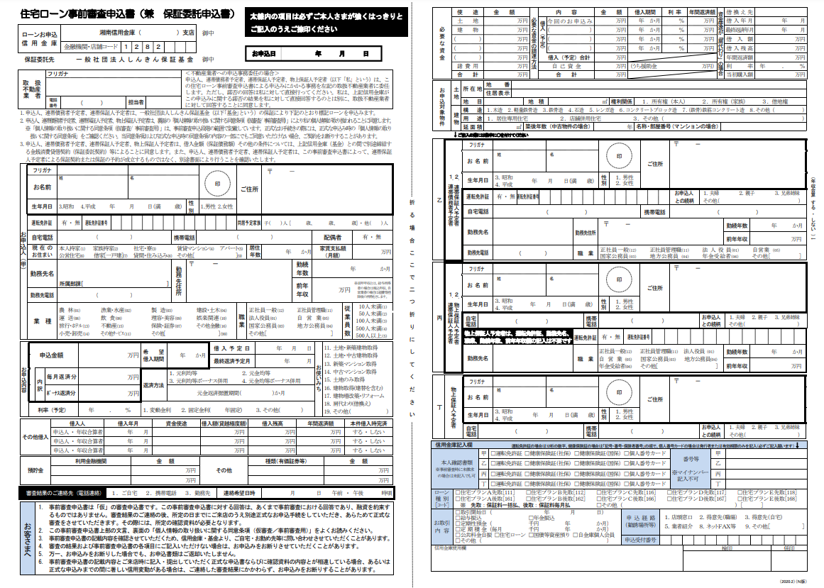 住宅ローン事前審査申込書