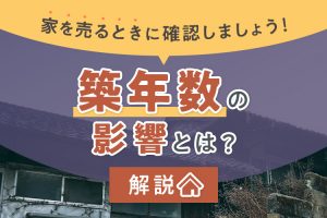 家を売るときの築年数の影響とは？築年数による違いと成功するコツを解説