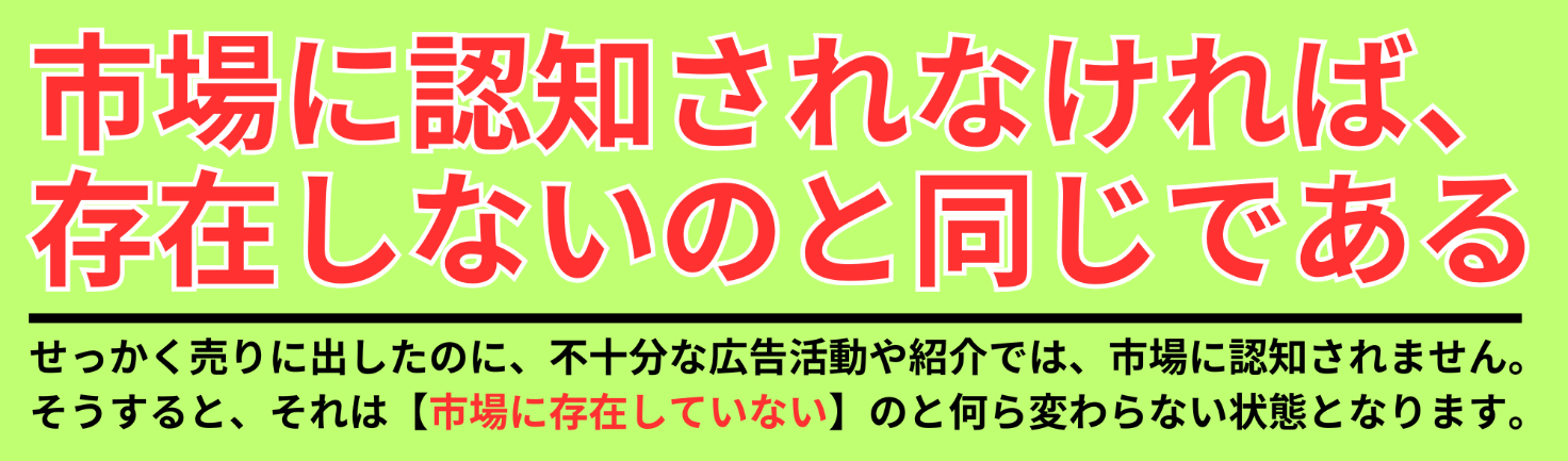 市場に認知されなければ