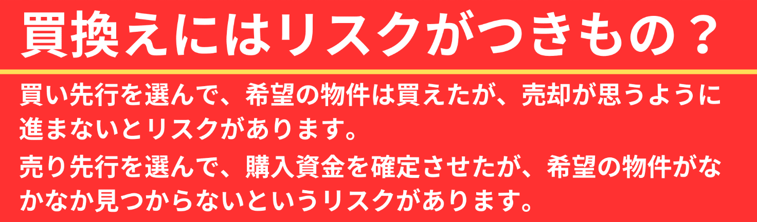 買換えにはリスクがつきもの