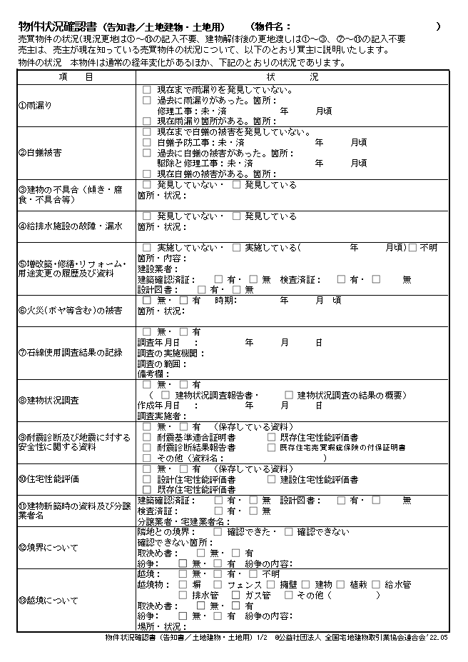 物件状況確認書