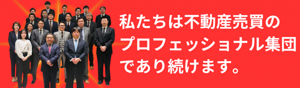 私たちは不動産のプロフェッショナル