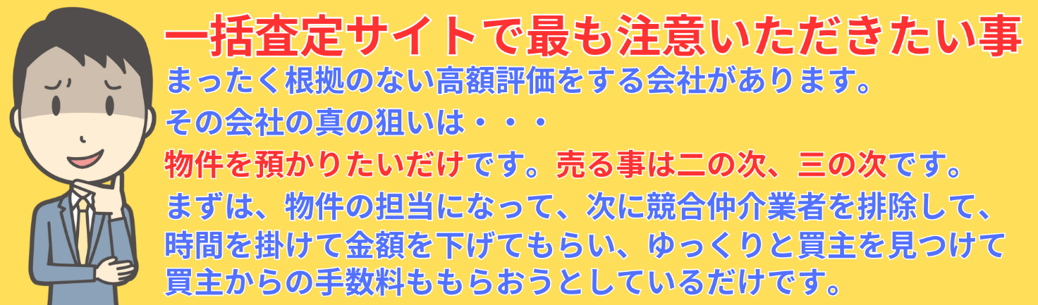 一括サイトで最も注意いただきたい事