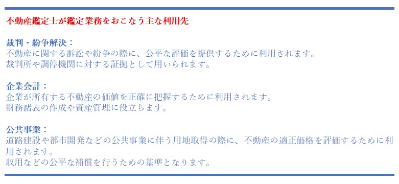 不動産鑑定士が鑑定業務をおこなう主な利用先