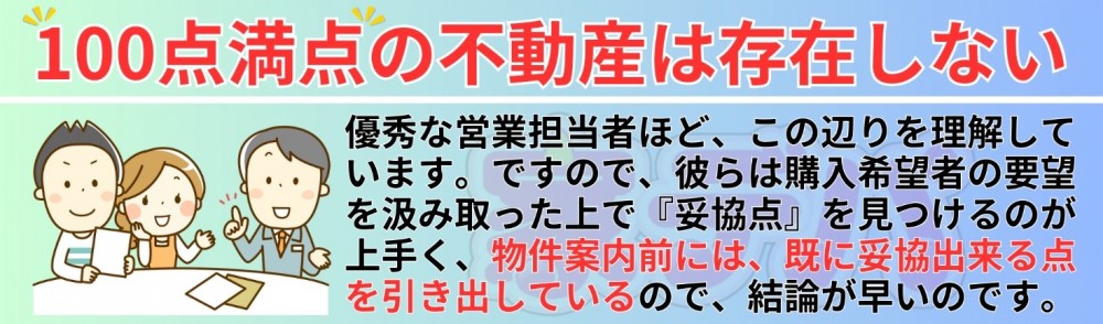 100点満点の不動産は存在しない