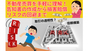 不動産売買を手軽に理解！告知書の作成から損害賠償リスクの回避まで