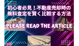 初心者必見！不動産売却時の無料査定を賢く比較する方法