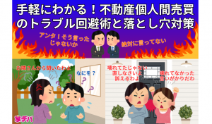 手軽にわかる！不動産個人間売買のトラブル回避術と落とし穴対策