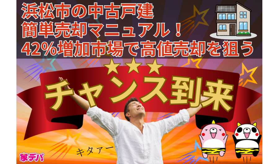 浜松市の中古戸建簡単売却マニュアル！42％増加市場で高値売却を狙う