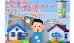 迷わず出来る！初めての不動産買換えガイド：賢く売り買いする方法