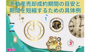 不動産売却成約期間の目安と期間を短縮するための具体例