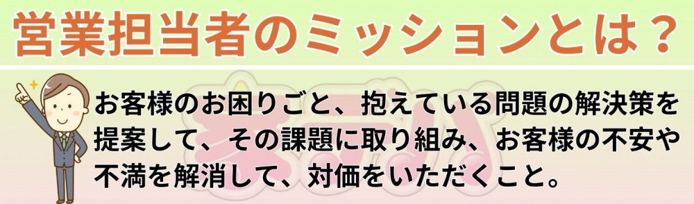 営業担当者のミッションとは