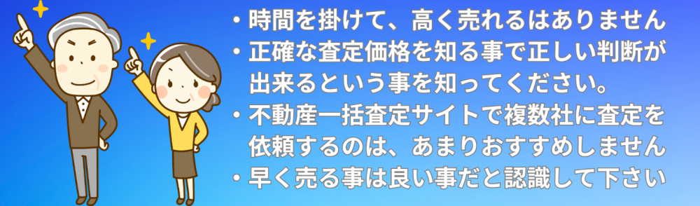 時間をかけて、高く売れるはありません