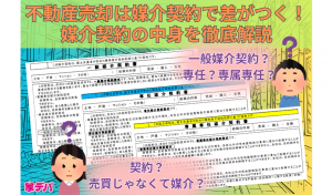 不動産売却は媒介契約で差がつく！媒介契約の中身を徹底解説